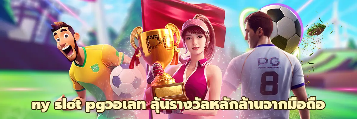 ny slot pgวอเลท
